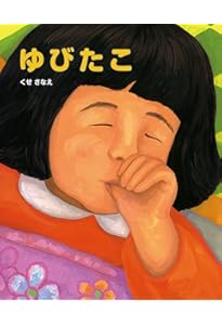 指しゃぶりにはわけがある: 正しい理解と適切な対応のために (子育てと